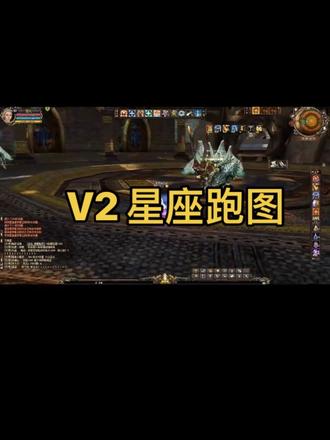 #神泣 V2星座跑图流程