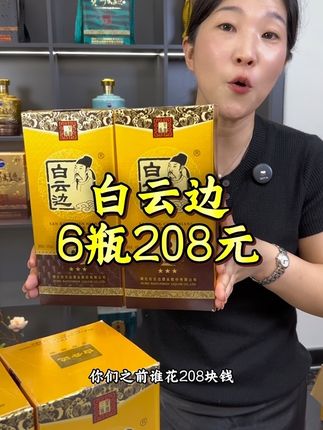 湖北名酒白云边整箱6瓶208元搭配三个手提礼袋#纯粮酿造 #口粮酒 #白云边#走亲访友送人送礼