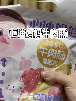 赶紧来薅心迪妈妈的牛肉肠,配料表干净,肉含量70%,独立包装出门带着也方便#心迪妈妈 #牛肉肠 #孩子爱吃