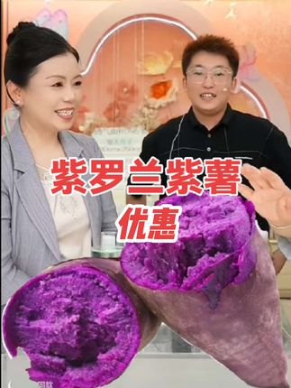 #紫罗兰紫薯 粉粉糯糯 老人小孩都爱吃#现挖紫罗兰紫薯 #软糯香甜无筋无丝老少皆宜 #番薯