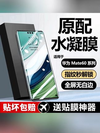 适用于华为Mate60Pro水凝膜mate60曲面全屏Pro+抗蓝光防摔手机膜#钢化膜 #镜头膜 #手机膜 #无尘贴膜舱 #男士神仙单品