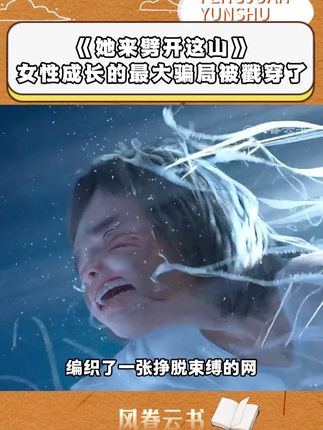 女性成长的最大骗局,终于被戳穿了 从此天地广阔,任她自由行走;优雅与枷锁皆向她的自由俯首~#女性成长 #读书 #她来劈开这山 #阅读分享 #好书分享