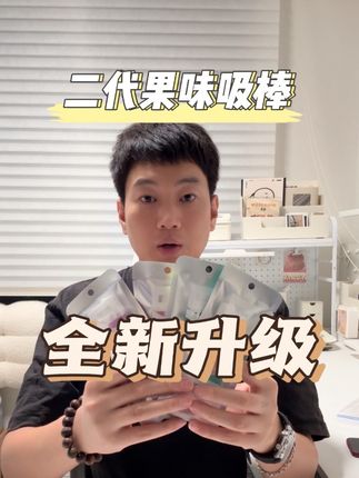 汉宫草本果味吸棒二代全新升级,凉感更好,随时随地都能整,可以很好的替代我们的老习惯。#好物推荐🔥 #种草 #好物分享 #强烈推荐 #好东西一起分享