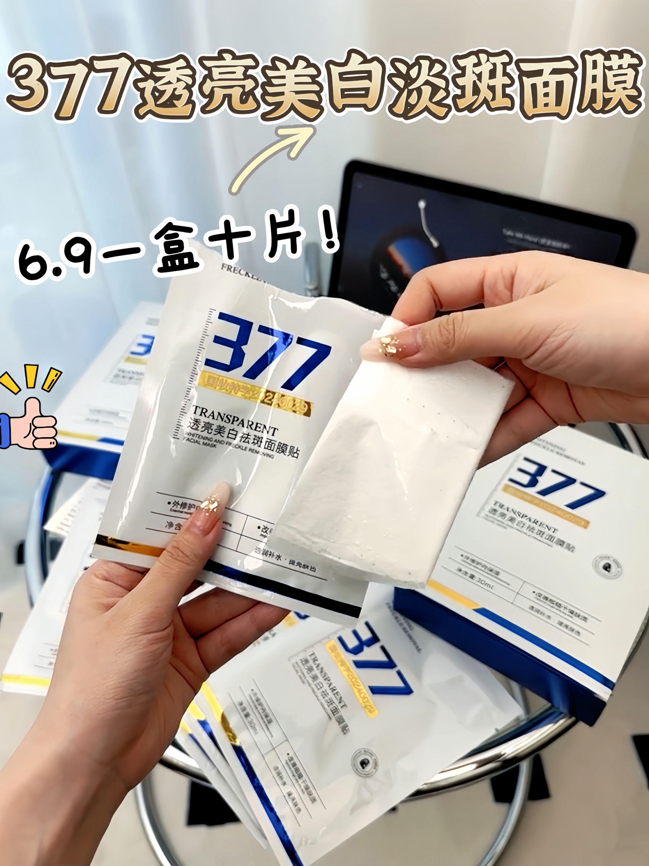 我做梦都没想到我竟然这个价就薅到了三七七面膜的超大羊毛, 之前卖的可贵了。#护肤好物 #护肤好物 #377面膜 #美白淡斑 #平价护肤