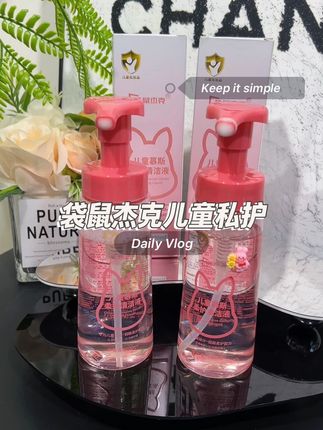 家里有女儿的真的可以安排上这个#袋鼠杰克 私护慕斯清洗液,配方温和,泡泡绵密好清洗!洗完舒服不拔干!#儿童私护 #私护洗液 #母婴好物
