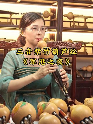 #葫芦丝 葫芦丝吹奏(军港之夜)吹出了军人的情节#传统文化 #民族乐器 #乐器演奏 #阅兵