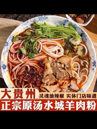 #羊肉粉 贵州正宗水城羊肉粉羊肉米线特产六盘水羊肉粉早中晚餐速食#水城羊肉粉 #贵州特色美食