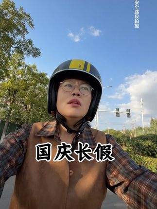 预制菜你吃过!预制视频你看过吗?#国庆假期开启倒计时了