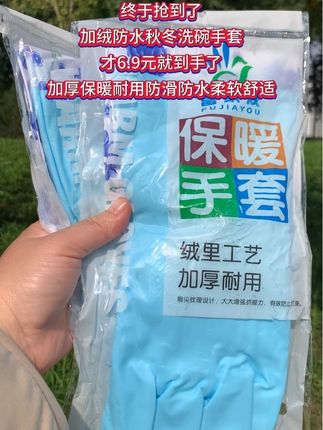 终于抢到了,加绒防水洗碗手套,耐用保暖,防滑防水,为冬季而生,让寒冬洗碗的时候不再感到寒冷,加绒洗碗手套才6.9元就到手了,还包邮呢,价格便宜,趁着划算,姐妹们赶紧来抢吧#洗碗手套#加绒保暖#聚划算