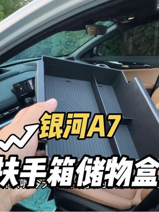银河A7扶手箱这里加装一个储物盒,很实用,能把经常用的放上面,好取好拿,把不经常用的放下边,关键是价格也便宜#吉利汽车 #吉利银河A7 #吉利银河