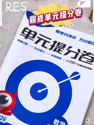 #学霸秘籍 考试逆袭就靠它,鼎成同步提分卷,单元+专项冲刺必备!#初中数学 #高分秘籍 #中考冲刺 #教辅推荐