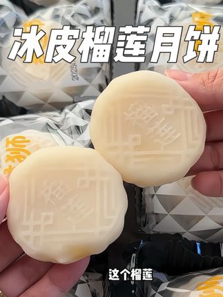 榴莲脑袋请留步!糯叽叽一口爆浆的榴莲冰皮月饼不敢想会有多好吃!#榴莲冰皮月饼 #榴莲爱好者 #冰皮月饼 #中秋节 #是时候安排一下了