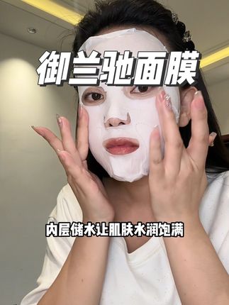 一膜四用,经常卡粉爱熬夜的姐妹一定要试一试#御兰驰#面膜推荐 #护肤好物