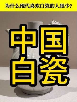 不知为何现在喜欢白瓷的人很少? #明清瓷器知识分享 #创作者中心 #创作灵感 #古玩 #明清瓷器