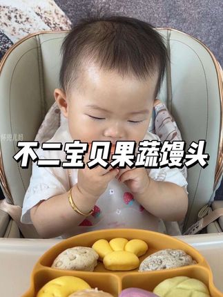 想要宝宝长肉肉,八个月以后(出牙了)就可以尝试下这款果蔬馒头,配料表贼干净还不加白砂糖,宝宝超爱吃#宝宝辅食 #宝宝爱吃 #面食#宝宝早餐#宝宝馒头