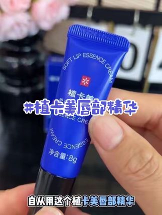 再也不用撕嘴皮子了,这个植卡美唇部精华液,滋润保湿不黏腻,水水润润的#唇部精华液#植卡美唇部精华露 #植卡美#唇膏