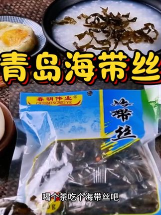 #好吃到停不下来 #小时候的味道 #青岛海带丝 #鲜美可口