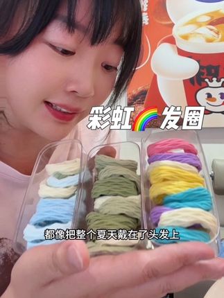 把彩虹戴在头上!元气发圈承包整个夏天,心情爆好!财运都跟着旺了!#元气发圈#加宽加厚高弹力发圈#高马尾发圈#发圈