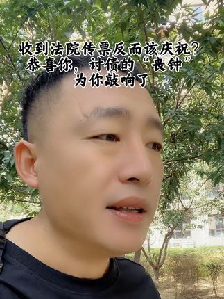 收到法院传票反而该庆祝?恭喜你,讨债的“丧钟”为你敲响了