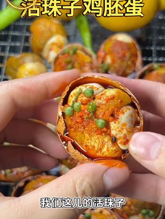 13天新鲜活珠子鸡胚蛋五香味开袋即食营养美味#活珠子鸡胚蛋 #鸡胚蛋 #鸡胚蛋活珠子