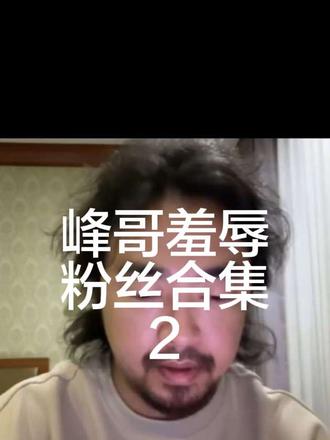 遇到喜欢的女生该怎么办?峰哥羞辱粉丝合集2#峰哥亡命天涯