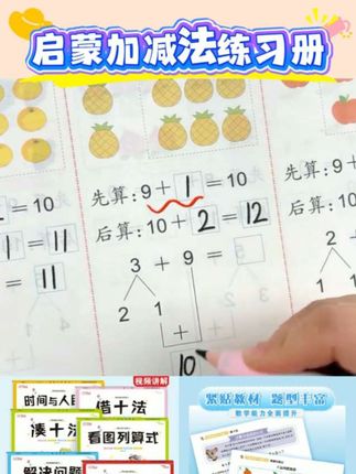 幼小衔接凑十法借十法数学专项启蒙加减法练习册一年级看图列算式#学习用品 #学习使我快乐 #学习打卡 #学习 #好物推荐🔥