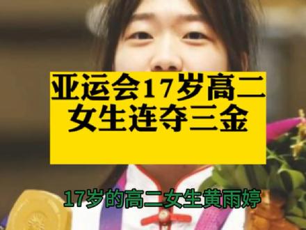 浙江17岁高二女生黄玉婷连夺三金,成为亚运会上最年轻的三冠王。 #冠军 #巾帼风采