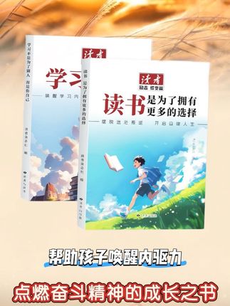 教育孩子别怨读书的苦,那是带他去看世界的路,让孩子尽早知道读书的意义!#为自己读书 #读者 #作文 #素材 #读书 =