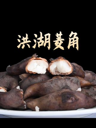 洪湖菱角,水质好的地方长出来的老菱角,软糯香甜可口的老菱角,可以用高压锅压,可以用普通锅煮#老菱角 #菱角 #洪湖菱角 #老菱角的功效与作用 #菱角的做法