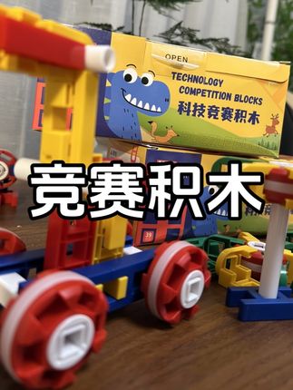 幼儿园就可以玩的竞赛积木!别看积木只有39块,通过简单的拼插,却能做出100多种造型!激发孩子想象力、培养专注力 真的好~#益智玩具#积木