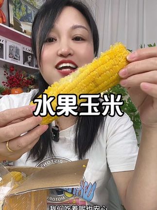 可以直接吃的#水果玉米 #汁水饱满 #粗粮 #玉米#无限回购的宝藏单品
