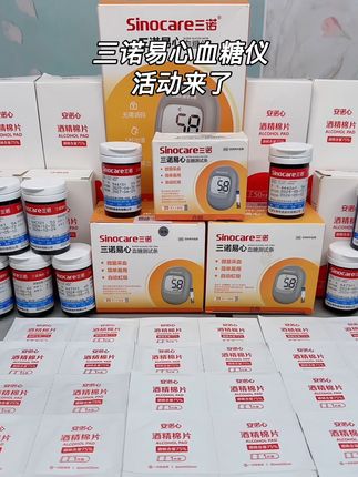 三诺易心血糖仪中秋国庆的大活动来了,三诺专业老牌子,品质售后都有保障,测的准用的放心#三诺血糖仪 #测血糖 #血糖仪 #高血糖