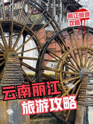 云南丽江旅游攻略。#旅行推荐官 #云南 #丽江 #玉龙雪山 #vlog日常