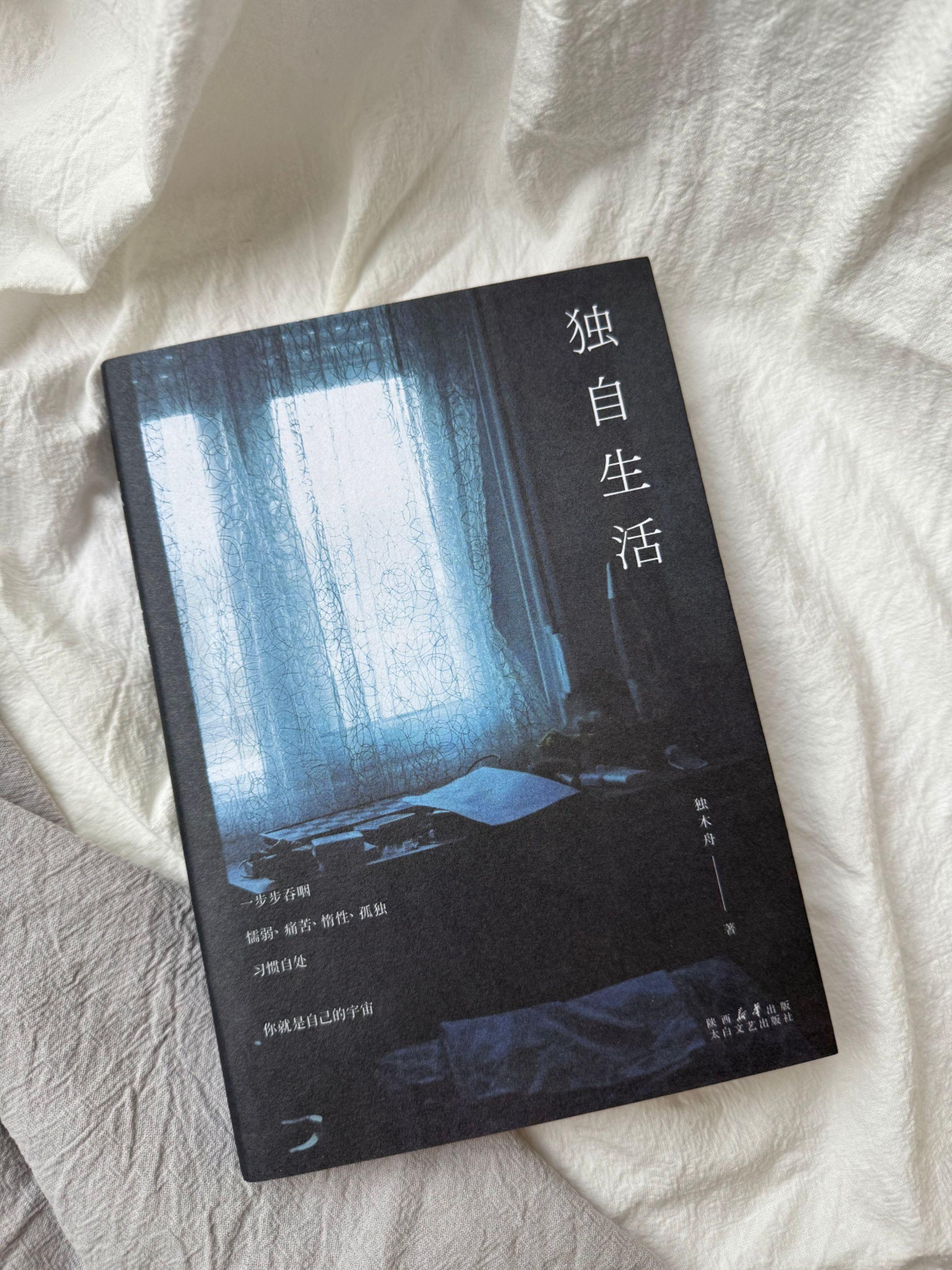 独木舟的新随笔《独自生活》真的好好哭啊,里面有太多的瞬间看到了自己的影子,让我的心释然了许多~ 为什么一个人真诚、坚定的爱,却换来另一个人的退却,这根本没有逻辑。 在你的设计中,我们已经练习过告别。 很奇怪,有些事情,离得越远,反而越清晰。 每个人都有自己的地狱,地狱与地狱并不相通。 我必须揪着自己的头发,一点点将自己从沼泽里拔出来。#文字的力量 #好书分享 #读书 #独自生活 #独木舟