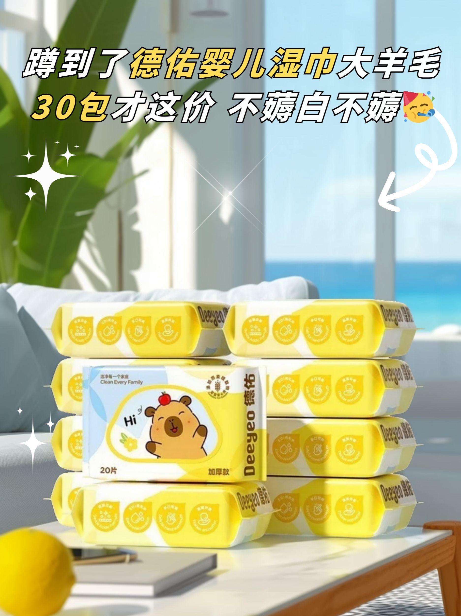 亲肤柔软不掉絮,水分充足,弱酸无敏配方。孩子开学必备的小湿巾,妈妈们真没必要再买杂牌了,德佑跟卡皮巴拉联名的手口湿巾,真的太炸裂了,德佑的品质不用我多说,纸张加大加厚,孩子们都可以放心用。#德佑湿巾