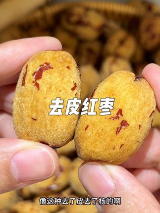 #去皮红枣#超便宜超划算#大人小孩都爱吃#红枣#口感特别好