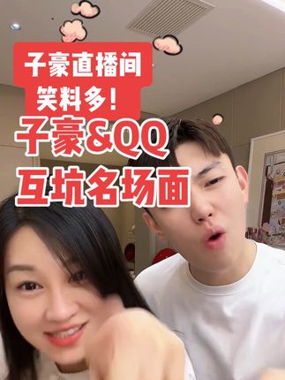 #子豪直播间 笑料多!#子豪&QQ互坑名场面#子豪琳琳 @DOU+小助手 @DOU+上热门