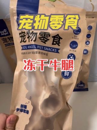 宠物零食冻干牛腿肉多 #宠物食品 #宠物磨牙 #狗狗磨牙零食 #狗狗磨牙
