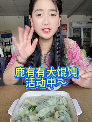 鹿有有大馄饨,现在活动价超划算,到手72个#超便宜超划算 #馄饨#这也太好吃了 #大人小孩都爰吃