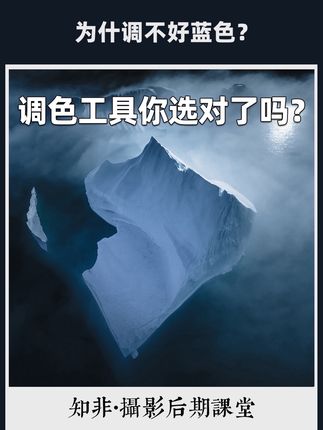 为什么调不好蓝色?调色工具你真的选对吗? 蓝色总是调不好。不是偏紫,就是发灰,要么就是和画面格格不入。问题真的出在照片本身吗?其实,更多时候是你用错了调色工具。不同的软件、不同的滑块,对颜色的计算逻辑完全不同:有的改变的是色相,有的影响的是明度,还有的会牵动整体灰度关系工。工具的选择其实是一门大学问。 #p图教程 #p图 #摄影 #ps教程 #后期修图