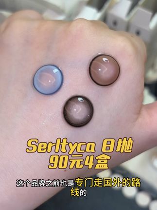 Serltyca日抛有活动了!,#serltyca美瞳 #serltyca青木米灰