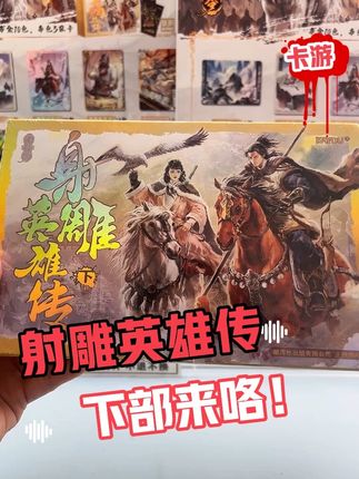 卡游射雕英雄传来咯小白拆卡录 #卡游 #射雕英雄传 #射雕 #射雕英雄 #射雕英雄传之东成西就