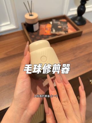 姐妹们,秋冬天爱穿毛衣大衣的赶紧薅一单!衣服起球是真的很没有质感!!!#毛球修剪器 #冬季必备#超便宜超划算#提升幸福感好物