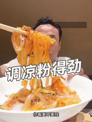 #调凉粉 #快来一起尝个鲜 这凉粉吃着真得劲