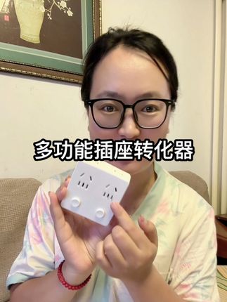 加加插排不够用的 用它就够了#多功能插座插排