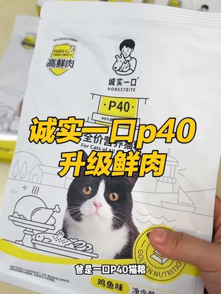 诚实一口p40猫粮升级成鲜肉配方了,加量不加价,赶紧薅!#猫粮 #诚实一口p40plus #诚实一口猫粮