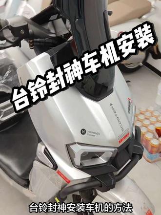 台铃封神车机安装方法
台铃封神手机支架安装
#台铃封神手机支架
#台铃封神车机 #台铃封神手机支架