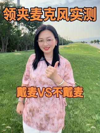 好用价格又实惠的领夹麦有我这款就够用了,拍视频做直播带货领夹麦是必不可少的#肯索亚领夹麦克风 #领夹麦 #好物