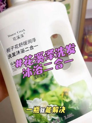 #花溪泽洗发沐浴二合一 添加多种植萃精华 洗发沐浴二合一 持久留香 #洗护用品 #生活用品 #沐浴露