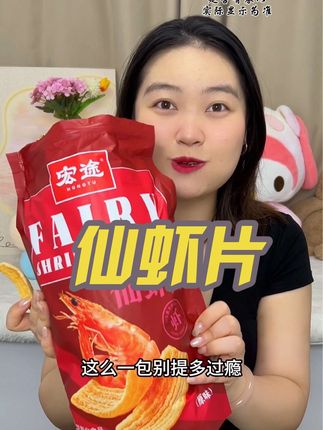 就是这#仙虾片 吃起来酥酥脆脆的,鲜虾味很浓郁!#哇又便宜又好吃#无限回购的宝藏单品
